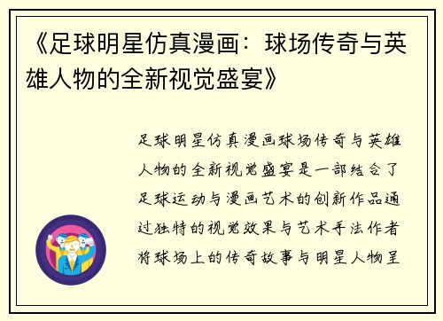 《足球明星仿真漫画：球场传奇与英雄人物的全新视觉盛宴》