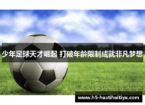 少年足球天才崛起 打破年龄限制成就非凡梦想