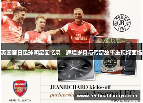 英国昔日足球明星回忆录：辉煌岁月与传奇故事重现绿茵场