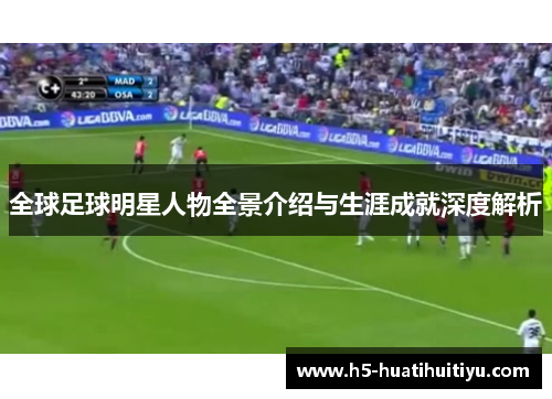 全球足球明星人物全景介绍与生涯成就深度解析