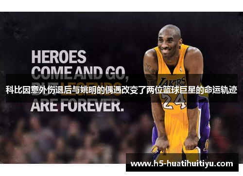 科比因意外伤退后与姚明的偶遇改变了两位篮球巨星的命运轨迹