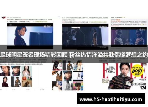 足球明星签名现场精彩回顾 粉丝热情洋溢共赴偶像梦想之约