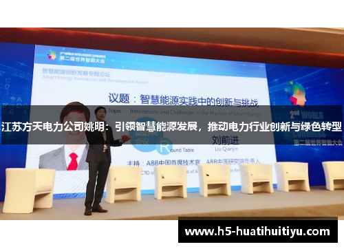 江苏方天电力公司姚明：引领智慧能源发展，推动电力行业创新与绿色转型