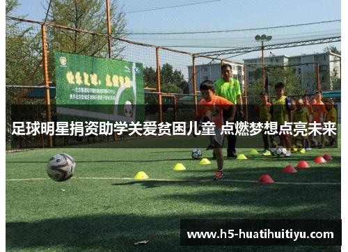 足球明星捐资助学关爱贫困儿童 点燃梦想点亮未来
