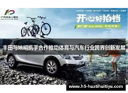 丰田与姚明携手合作推动体育与汽车行业跨界创新发展
