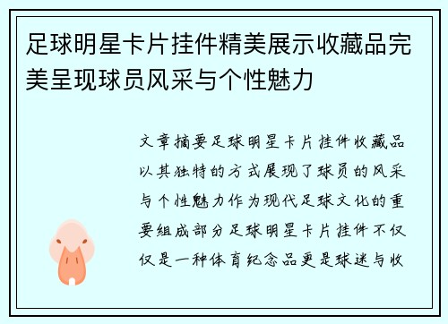 足球明星卡片挂件精美展示收藏品完美呈现球员风采与个性魅力