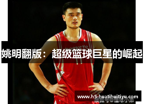 姚明翻版：超级篮球巨星的崛起