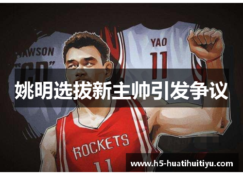 姚明选拔新主帅引发争议