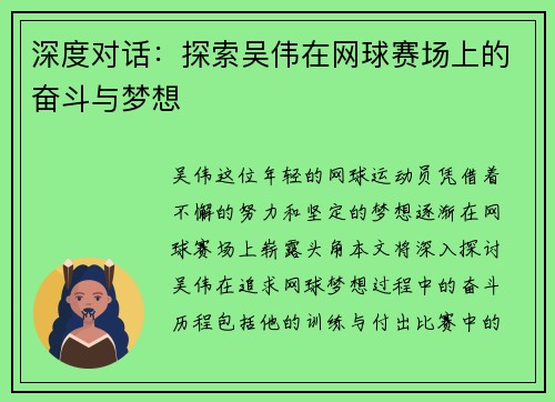 深度对话：探索吴伟在网球赛场上的奋斗与梦想