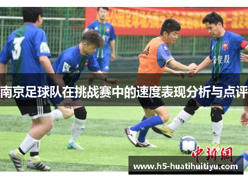 南京足球队在挑战赛中的速度表现分析与点评