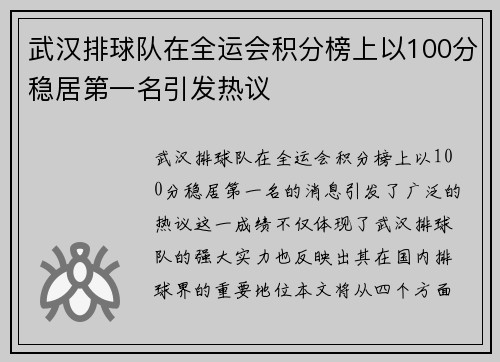 武汉排球队在全运会积分榜上以100分稳居第一名引发热议