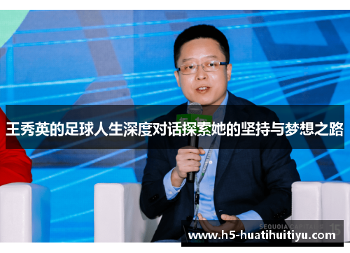 王秀英的足球人生深度对话探索她的坚持与梦想之路