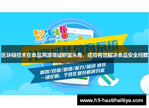 区块链技术在食品溯源领域崭露头角，或将有效解决食品安全问题