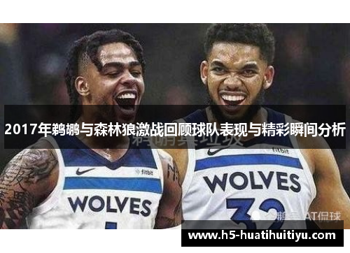 2017年鹈鹕与森林狼激战回顾球队表现与精彩瞬间分析