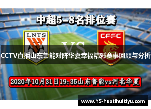 CCTV直播山东鲁能对阵华夏幸福精彩赛事回顾与分析