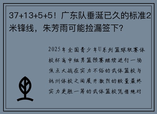 37+13+5+5！广东队垂涎已久的标准2米锋线，朱芳雨可能捡漏签下？