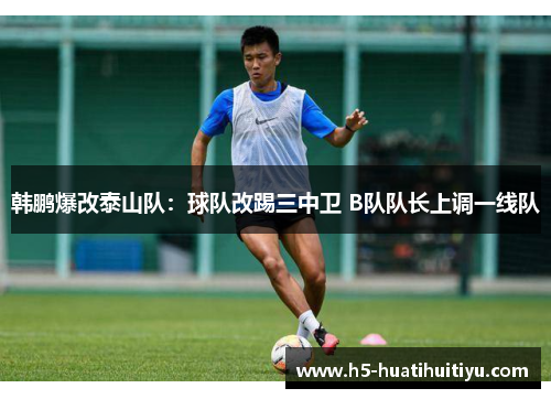韩鹏爆改泰山队：球队改踢三中卫 B队队长上调一线队