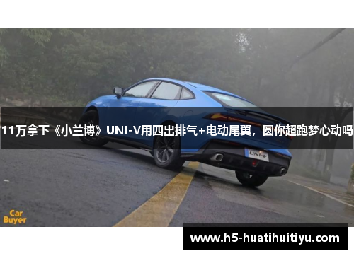 11万拿下《小兰博》UNI-V用四出排气+电动尾翼，圆你超跑梦心动吗