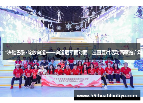 “决胜巴黎·绽放奥运——奥运冠军面对面”巡回宣讲活动西藏站启动
