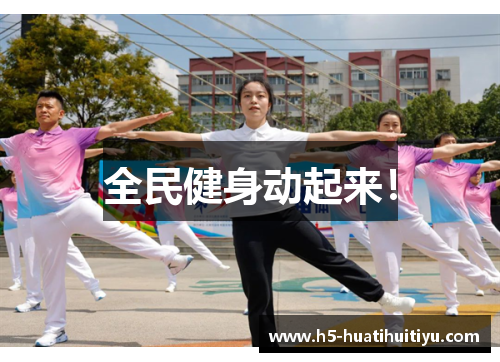 全民健身动起来！