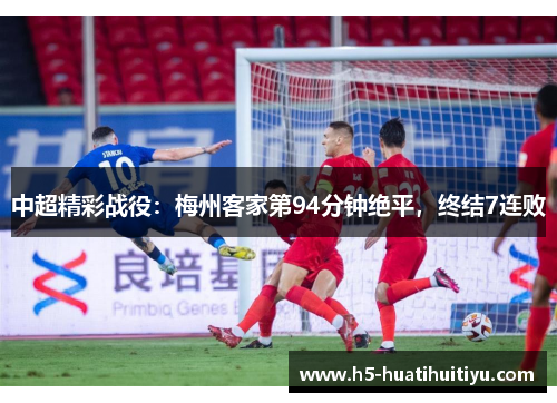 中超精彩战役：梅州客家第94分钟绝平，终结7连败