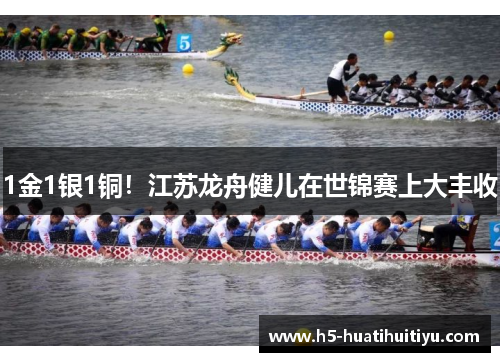 1金1银1铜！江苏龙舟健儿在世锦赛上大丰收