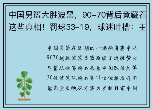 中国男篮大胜波黑，90-70背后竟藏着这些真相！罚球33-19，球迷吐槽：主场哨？