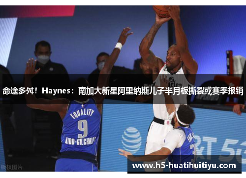 命途多舛！Haynes：南加大新星阿里纳斯儿子半月板撕裂或赛季报销