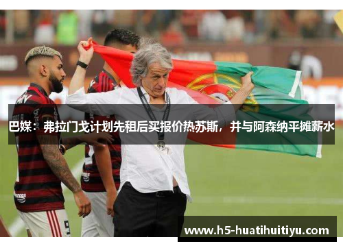 巴媒：弗拉门戈计划先租后买报价热苏斯，并与阿森纳平摊薪水