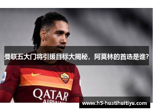 曼联五大门将引援目标大揭秘，阿莫林的首选是谁？