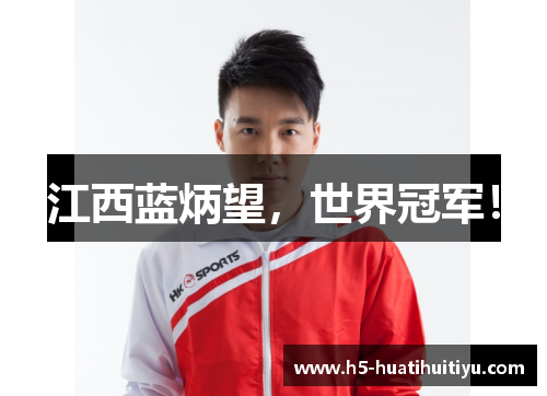 江西蓝炳望，世界冠军！