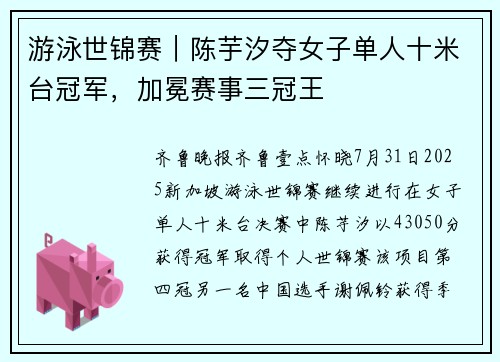 游泳世锦赛｜陈芋汐夺女子单人十米台冠军，加冕赛事三冠王