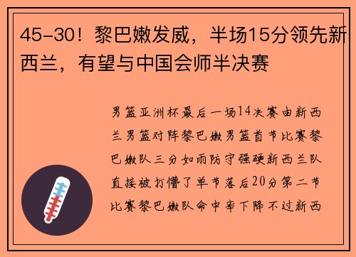 45-30！黎巴嫩发威，半场15分领先新西兰，有望与中国会师半决赛