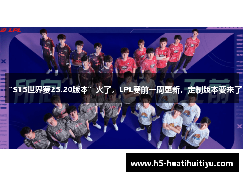 “S15世界赛25.20版本”火了，LPL赛前一周更新，定制版本要来了