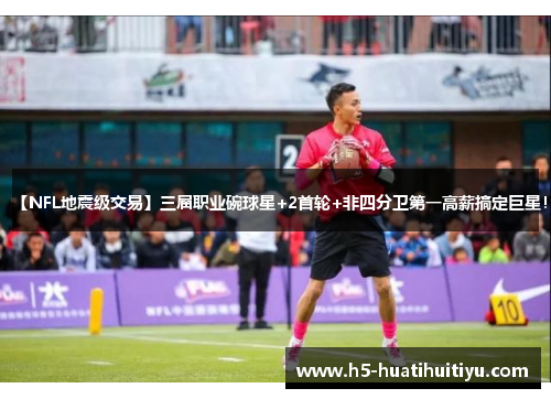 【NFL地震级交易】三届职业碗球星+2首轮+非四分卫第一高薪搞定巨星！