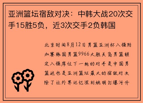 亚洲篮坛宿敌对决：中韩大战20次交手15胜5负，近3次交手2负韩国