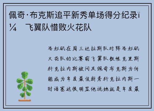 佩奇·布克斯追平新秀单场得分纪录，飞翼队惜败火花队