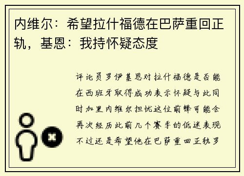 内维尔：希望拉什福德在巴萨重回正轨，基恩：我持怀疑态度