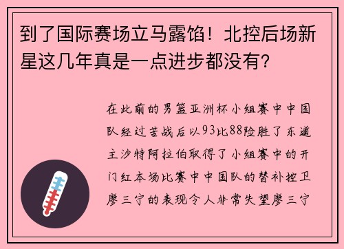 到了国际赛场立马露馅！北控后场新星这几年真是一点进步都没有？