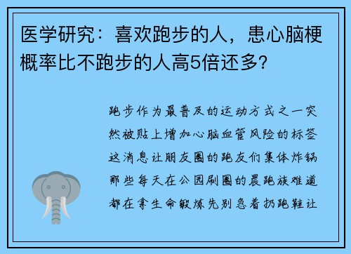 医学研究：喜欢跑步的人，患心脑梗概率比不跑步的人高5倍还多？