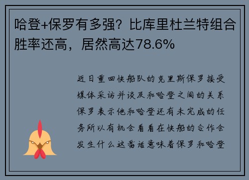 哈登+保罗有多强？比库里杜兰特组合胜率还高，居然高达78.6%