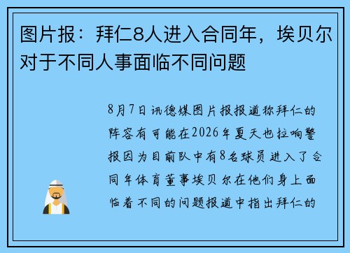 图片报：拜仁8人进入合同年，埃贝尔对于不同人事面临不同问题