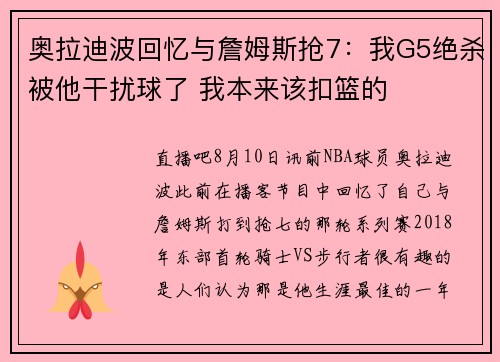 奥拉迪波回忆与詹姆斯抢7：我G5绝杀被他干扰球了 我本来该扣篮的