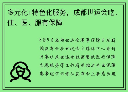 多元化+特色化服务，成都世运会吃、住、医、服有保障
