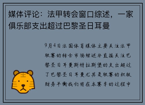 媒体评论：法甲转会窗口综述，一家俱乐部支出超过巴黎圣日耳曼
