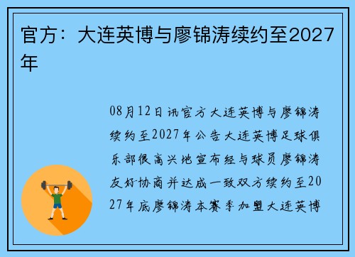 官方：大连英博与廖锦涛续约至2027年