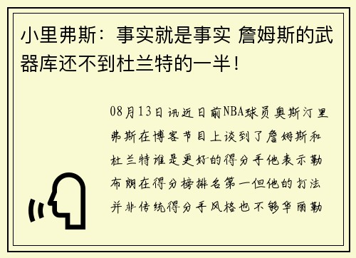 小里弗斯：事实就是事实 詹姆斯的武器库还不到杜兰特的一半！