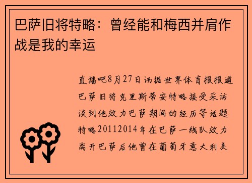 巴萨旧将特略：曾经能和梅西并肩作战是我的幸运