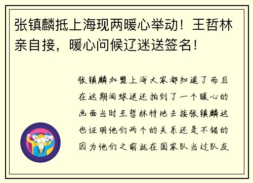 张镇麟抵上海现两暖心举动！王哲林亲自接，暖心问候辽迷送签名！