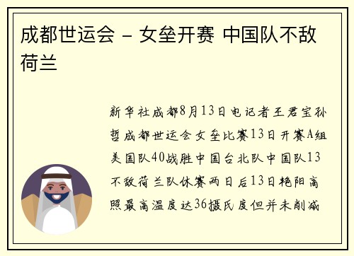成都世运会 - 女垒开赛 中国队不敌荷兰